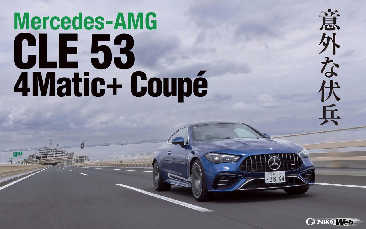 After test driving the Mercedes-AMG CLE 53 Coupe, I realized that it’s not the same as the previous Go-San!
