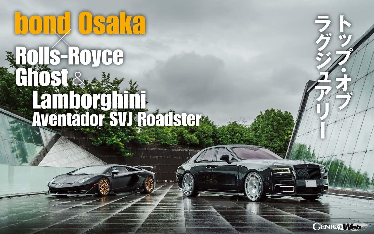 “Bond Osaka,” a pioneer of high-end car customization, has completed the “Rolls-Royce Ghost” and R