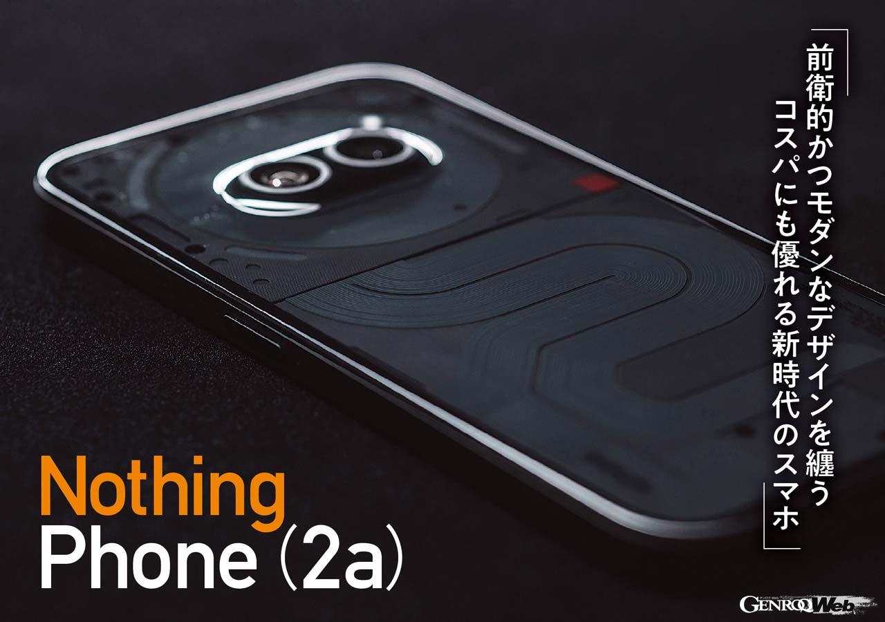 The Nothing Phone (2a) is a smartphone with cutting-edge design and excellent value for money. [COOL GADGETS Vol.62]