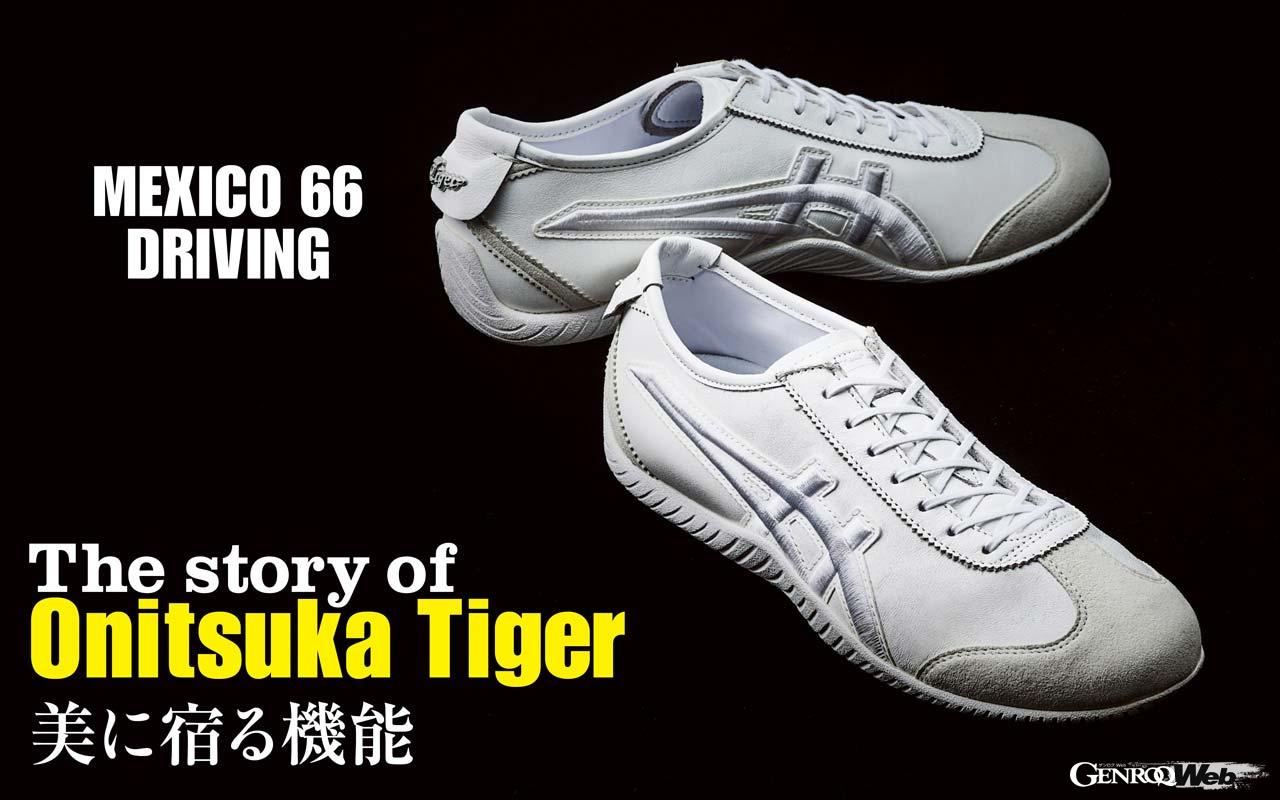 The attention to detail and technology that Onitsuka Tiger put into its first driving shoes, and the story behind them