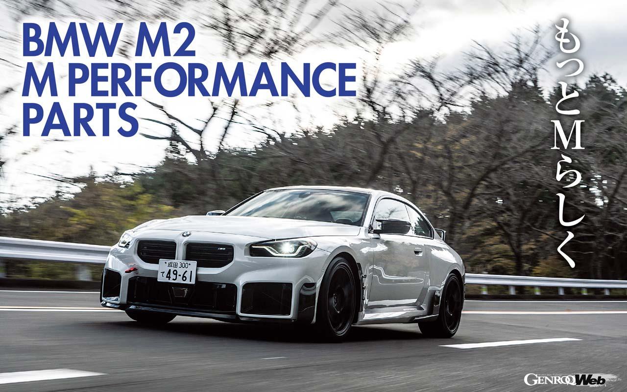 We test drove an M2 Coupe fully equipped with BMW M Performance Parts, optional parts approved by professionals.