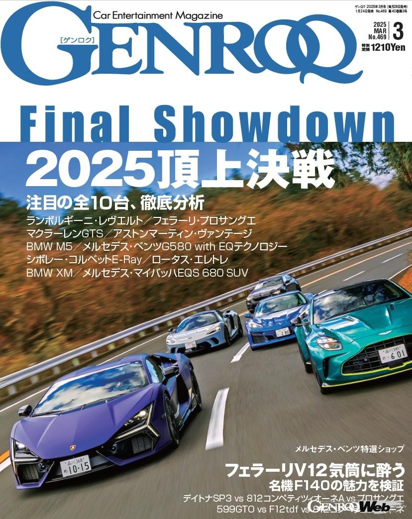 A competition of 10 outstanding supercars and super SUVs “GENROQ March 2025 Issue” on sale “2025 Summit Sho