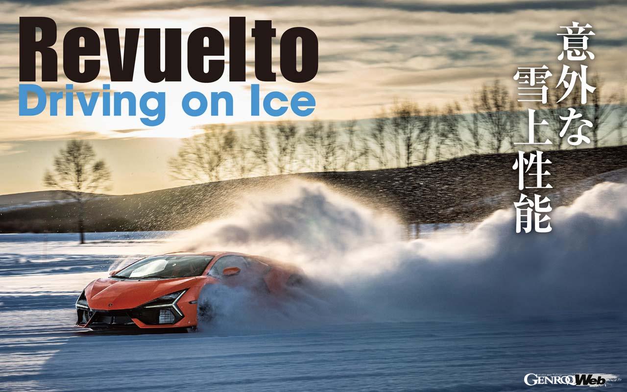 The AWD performance of the super sports car “Lamborghini Revuelto” was revealed only on snow