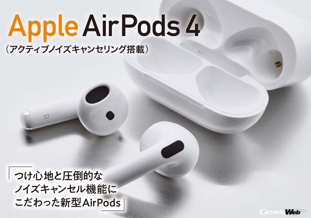Unrivaled wireless earphones with overwhelming comfort and openness: “New Apple AirPods 4” [COOL GADGETS Vol. 65]