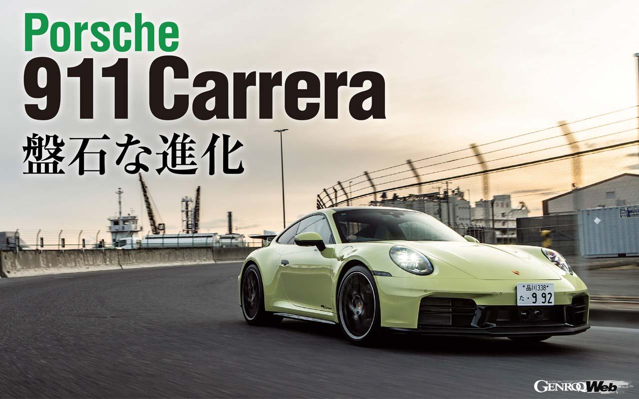 Test drive of the latest 992 II Porsche 911, which has just arrived in Japan: “A rock-solid evolution that will silence
