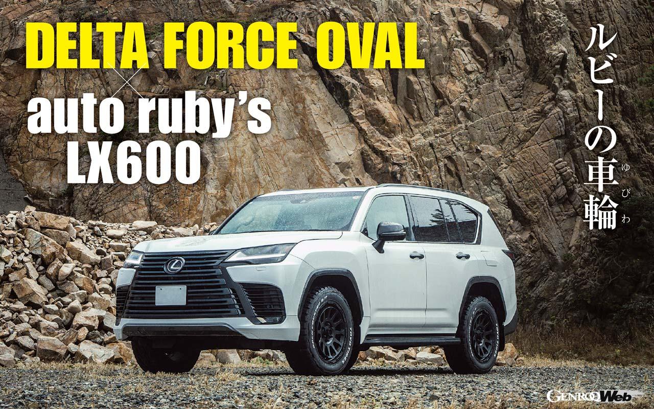 The appeal of the Lexus LX600 is enhanced by the Delta Force Oval, which shares the same worldview.