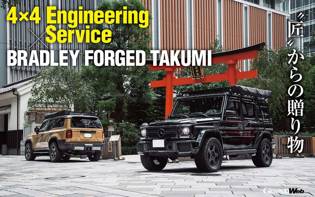 4×4 Engineering Service x Bradley Forged Takumi give your G an overland style finish