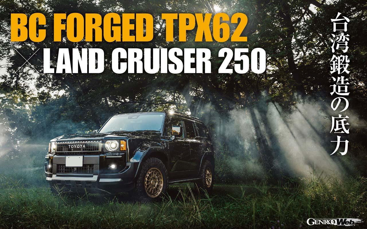BC Forged, the leader in custom-made forged wheels, offers the TPX series for the Land Cruiser 250.