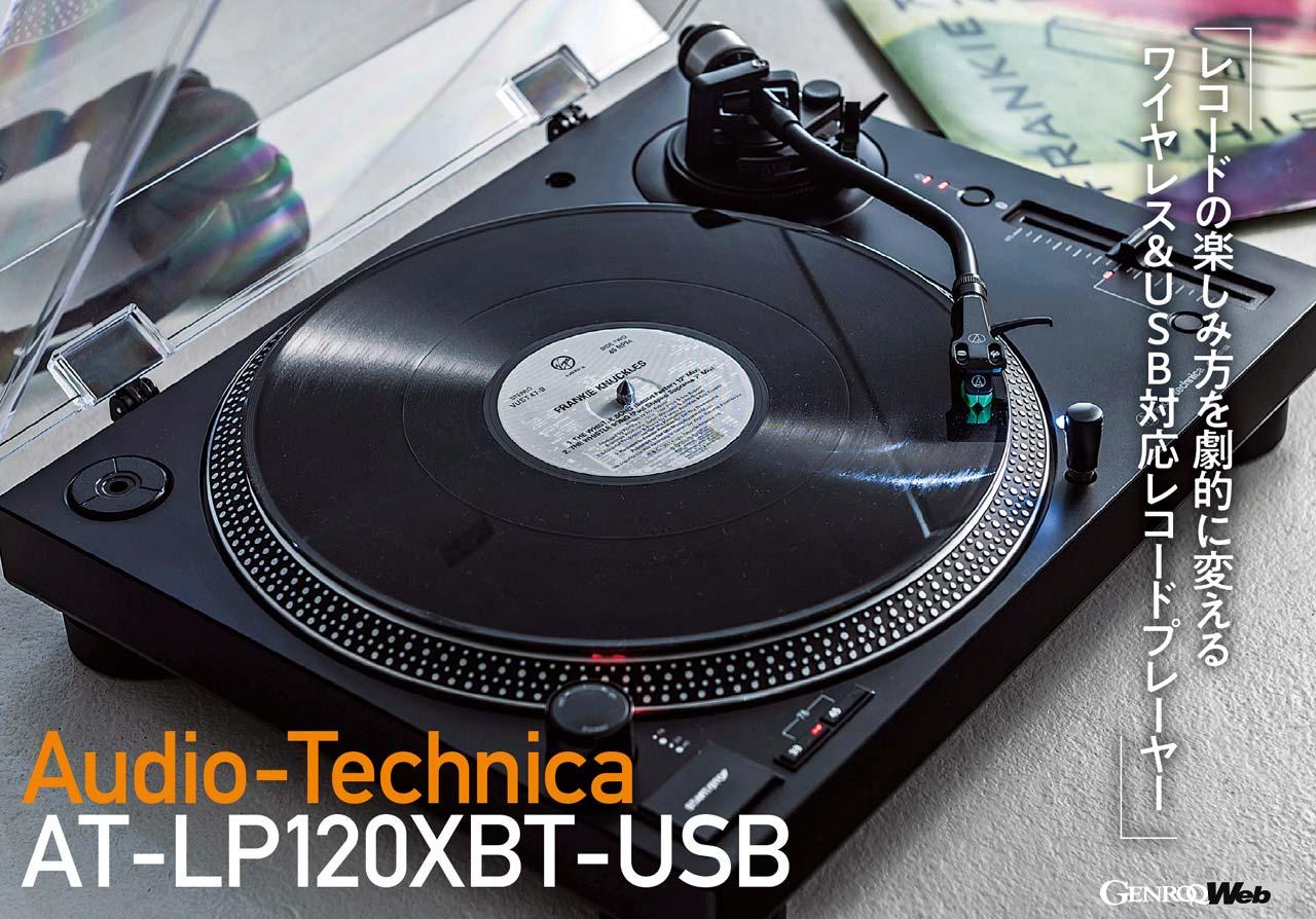 The AT-LP120XBT-USB record player expands the possibilities for enjoying vinyl records. [COOL GADGETS Vol. 68]
