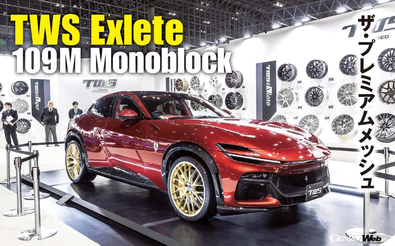 TWS’ new wheel, “Exlete 109M Monoblock,” combines beauty and performance for premium cars worldwide.