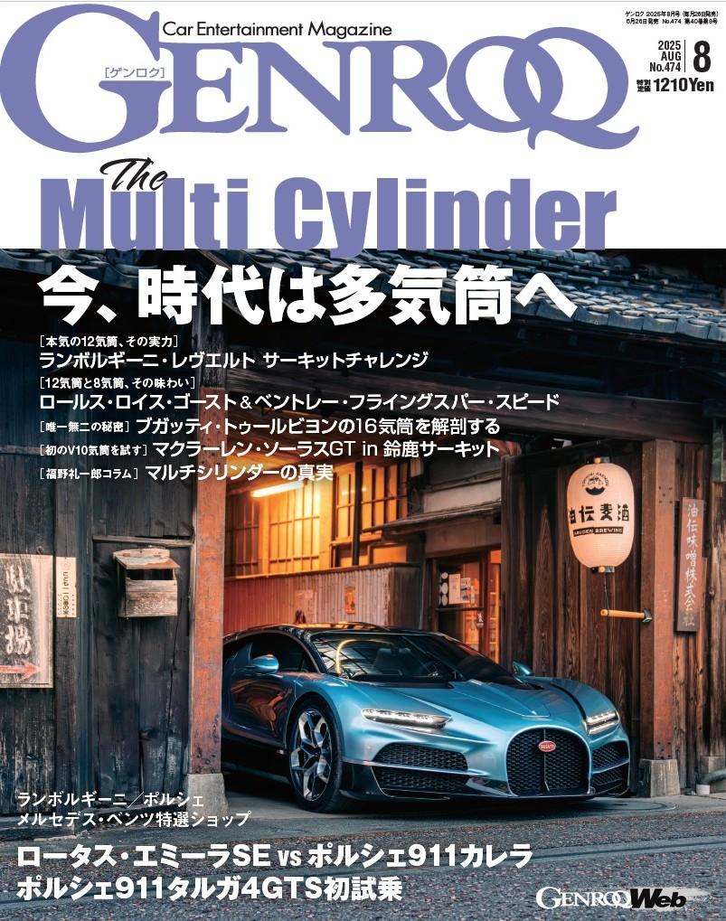 The magic of multi-cylinder engines. The special feature “The Multi Cylinder” in the August 2025 issue of GENROQ