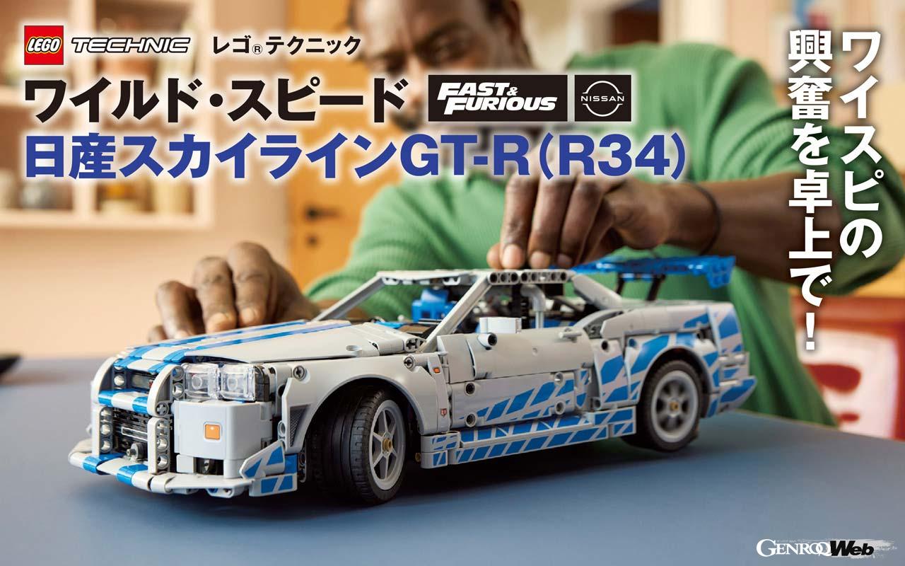 What’s so great about the evolved LEGO® blocks? Experience it for yourself with the R34 GT-R!
